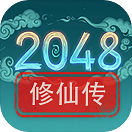 2048修仙传图标