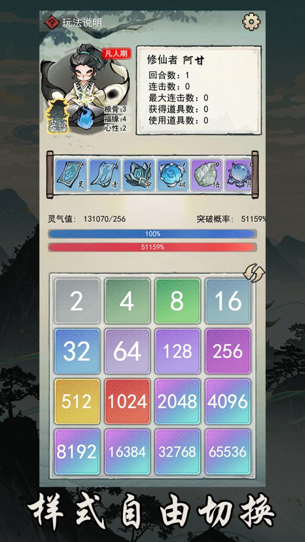 2048修仙传游戏截图2