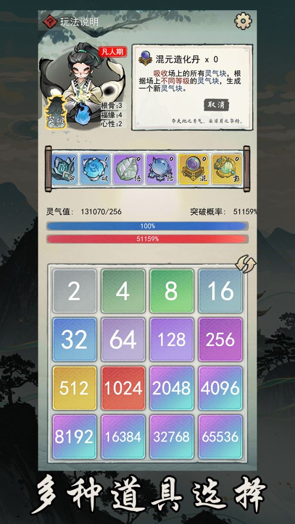 2048修仙传游戏截图3